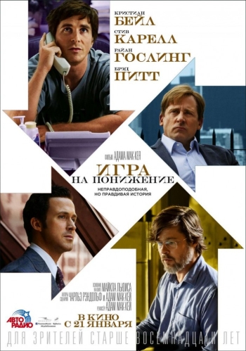 Игра на понижение / The Big Short (2016)