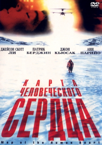 Карта человеческого сердца / Map of the Human Heart (1992)