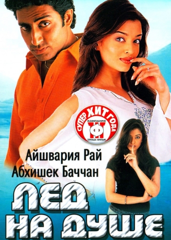 Лед на душе / Kuch Naa Kaho (2003)