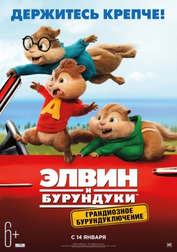 Элвин и бурундуки: Грандиозное бурундуключение (2016)