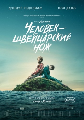 Человек – швейцарский нож / Swiss Army Man (2016)