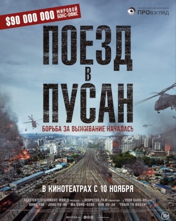 Поезд в Пусан / Busanhaeng (2016)