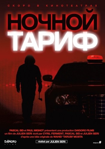 Ночной тариф / Night Fare (2015)