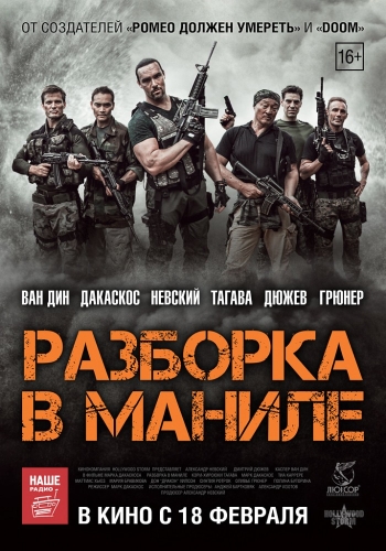 Разборка в Маниле / Showdown in Manila (2016)