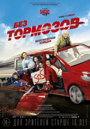 Без тормозов / À fond (2017)