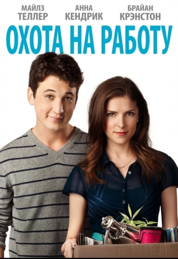 Охота на работу / Get a Job (2016)