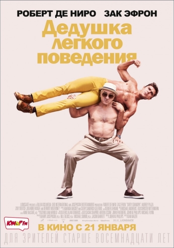 Дедушка легкого поведения / Dirty Grandpa (2016)