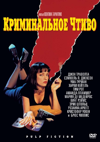 Криминальное чтиво / Pulp Fiction (1994)