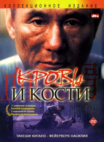 Кровь и кости / Chi to hone (2004)