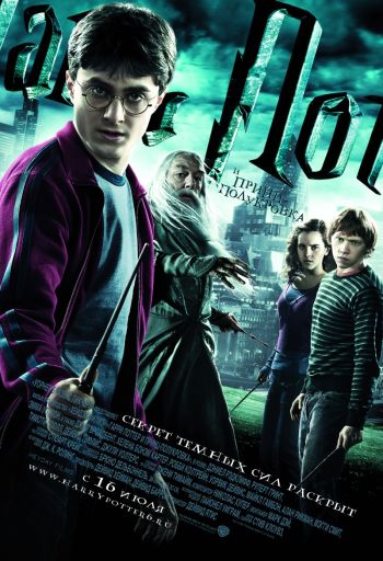 Гарри Поттер и Принц-полукровка / Harry Potter and the Half-Blood Prince (2009)