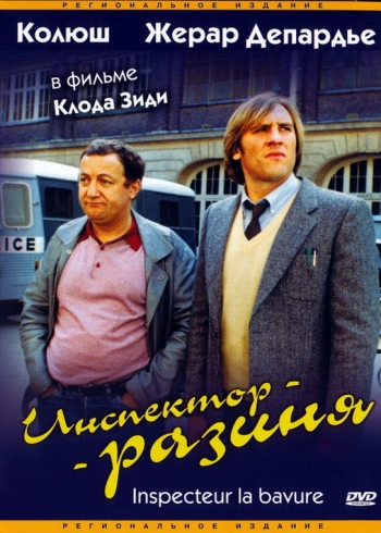 Инспектор-разиня / Inspecteur la Bavure (1980)