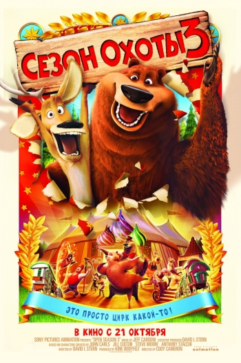 Сезон охоты 3 / Open Season 3 (2010)