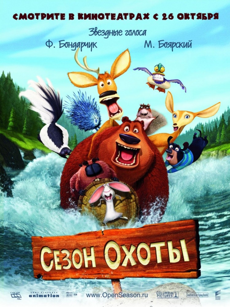 Сезон охоты / Open Season (2006)