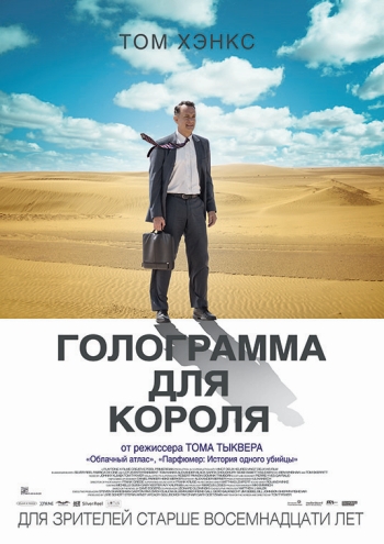 Голограмма для короля / A Hologram for the King (2016)