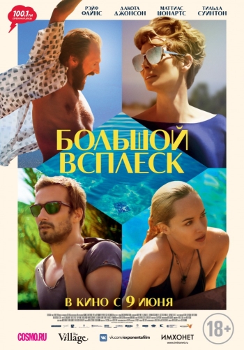 Большой всплеск / A Bigger Splash (2016)