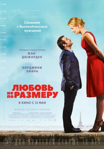 Любовь не по размеру / Un homme à la hauteur (2016)